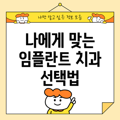 나에게 맞는 임플란트 치과 선택법