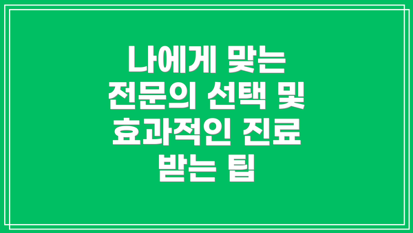 나에게 맞는 전문의 선택 및 효과적인 진료 받는 팁