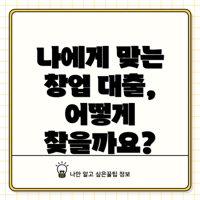 나에게 맞는 창업 대출, 어떻게 찾을까요?