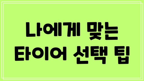 나에게 맞는 타이어 선택 팁