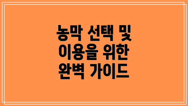 농막 선택 및 이용을 위한 완벽 가이드