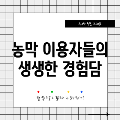 농막 이용자들의 생생한 경험담