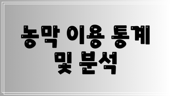 농막 이용 통계 및 분석