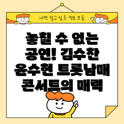 놓칠 수 없는 공연! 김수찬 윤수현 트롯남매 콘서트의 매력