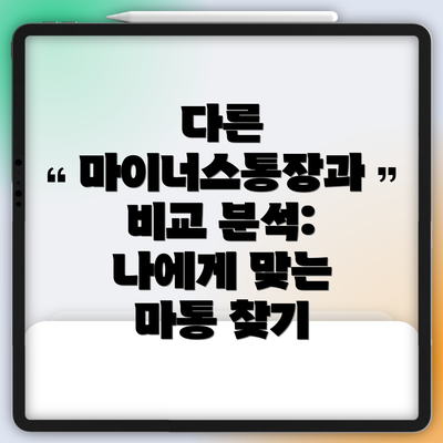 다른 마이너스통장과 비교 분석: 나에게 맞는 마통 찾기