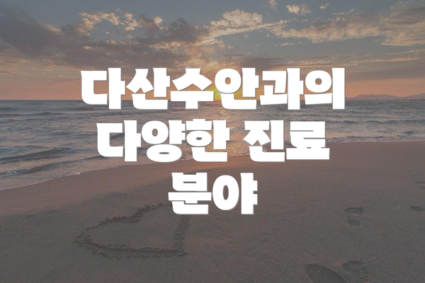 다산수안과의 다양한 진료 분야