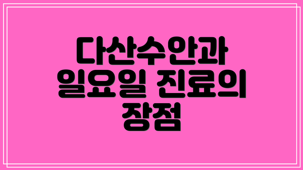 다산수안과 일요일 진료의 장점