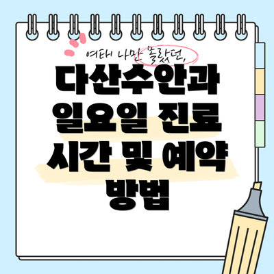 다산수안과 일요일 진료 시간 및 예약 방법