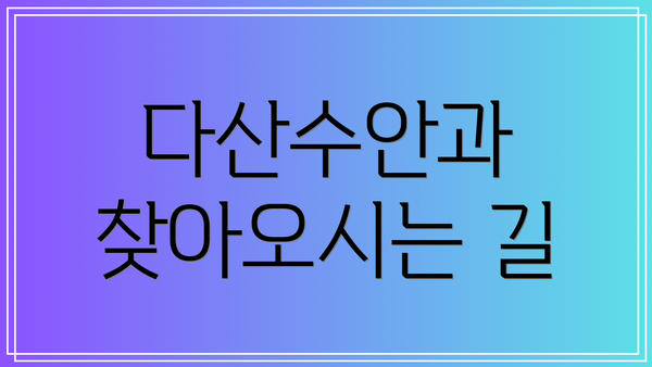 다산수안과 찾아오시는 길