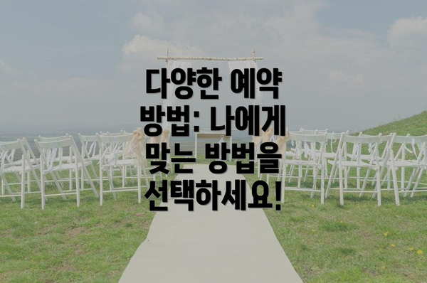 다양한 예약 방법: 나에게 맞는 방법을 선택하세요!