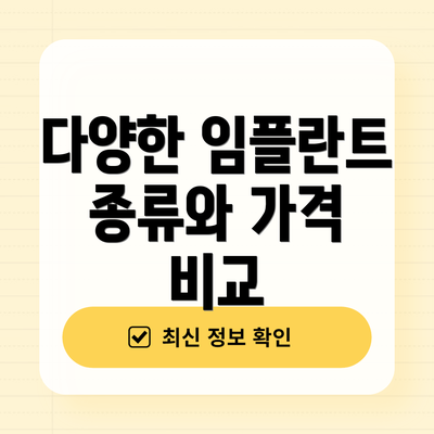 다양한 임플란트 종류와 가격 비교