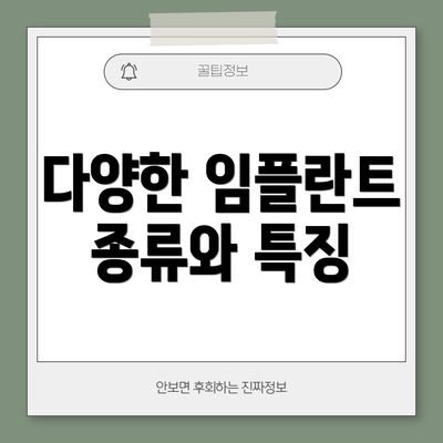 다양한 임플란트 종류와 특징