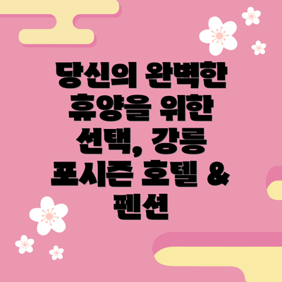당신의 완벽한 휴양을 위한 선택, 강릉 포시즌 호텔 & 펜션
