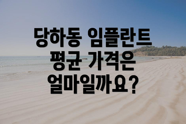당하동 임플란트 평균 가격은 얼마일까요?