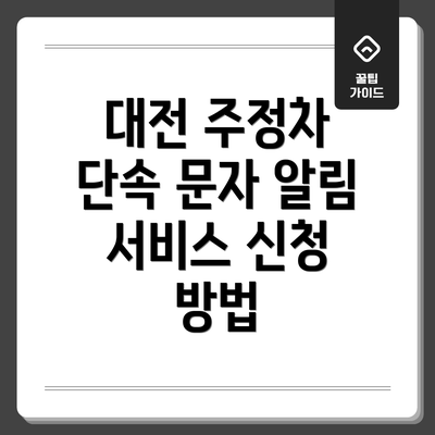 대전 주정차 단속 문자 알림 서비스 신청 방법