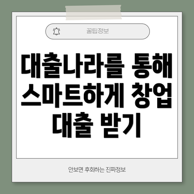대출나라를 통해 스마트하게 창업 대출 받기