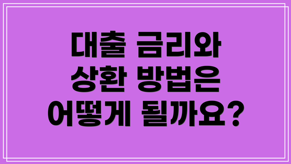 대출 금리와 상환 방법은 어떻게 될까요?