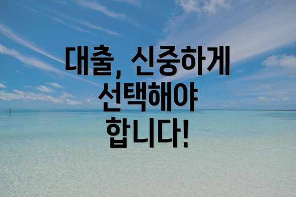 대출, 신중하게 선택해야 합니다!