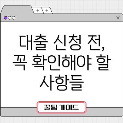 대출 신청 전, 꼭 확인해야 할 사항들