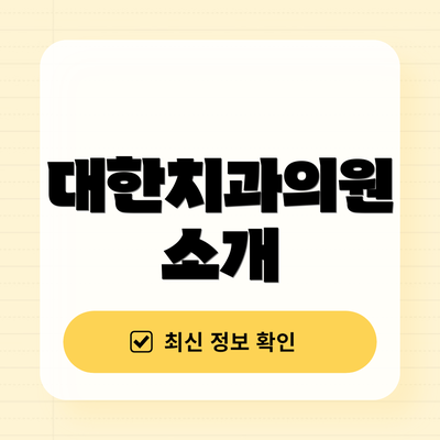 대한치과의원 소개