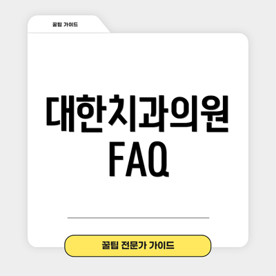 대한치과의원 FAQ