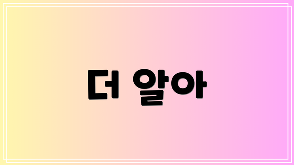 더 알아