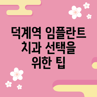 덕계역 임플란트 치과 선택을 위한 팁