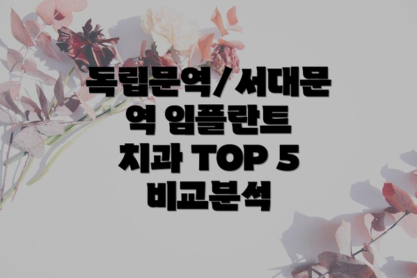 독립문역/서대문역 임플란트 치과 TOP 5 비교분석