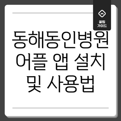 동해동인병원 어플 앱 설치 및 사용법