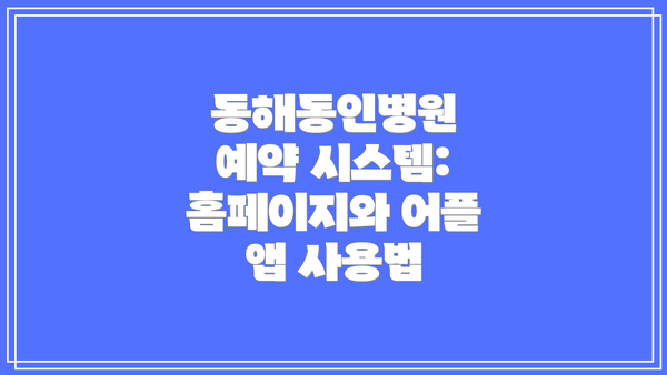 동해동인병원 예약 시스템: 홈페이지와 어플 앱 사용법