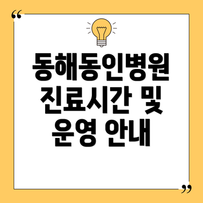 동해동인병원 진료시간 및 운영 안내