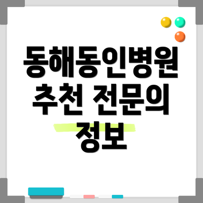 동해동인병원 추천 전문의 정보