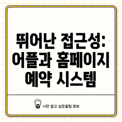 뛰어난 접근성: 어플과 홈페이지 예약 시스템