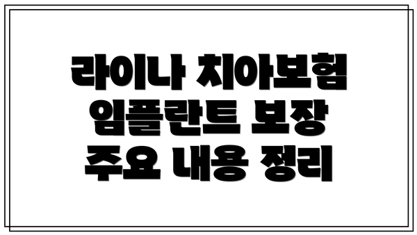 라이나 치아보험 임플란트 보장 주요 내용 정리