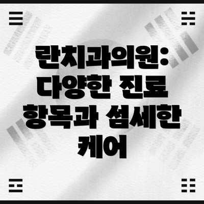 란치과의원: 다양한 진료 항목과 섬세한 케어