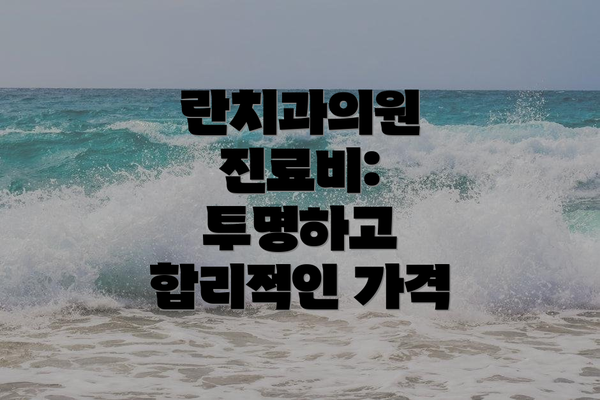 란치과의원 진료비: 투명하고 합리적인 가격
