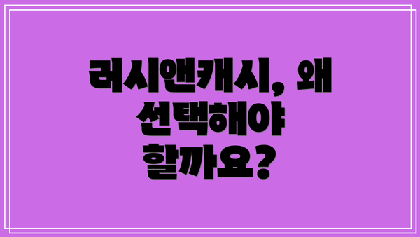 러시앤캐시, 왜 선택해야 할까요?