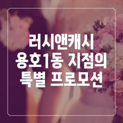 러시앤캐시 용호1동 지점의 특별 프로모션