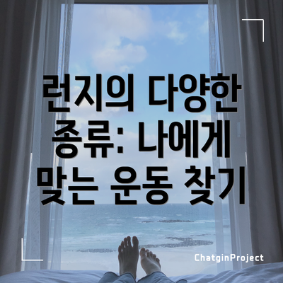 런지의 다양한 종류: 나에게 맞는 운동 찾기