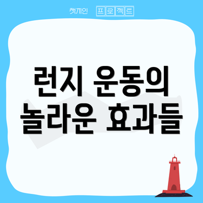 런지 운동의 놀라운 효과들