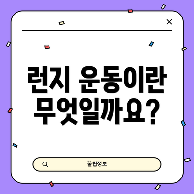 런지 운동이란 무엇일까요?