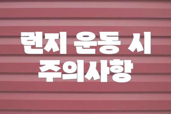 런지 운동 시 주의사항