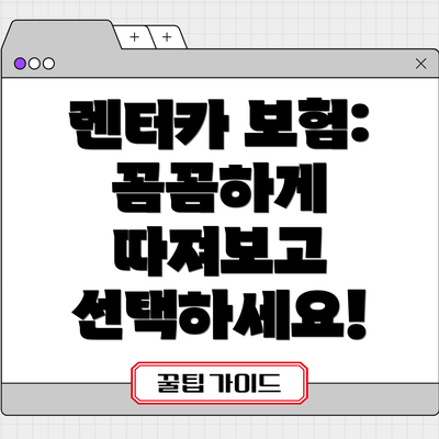 렌터카 보험: 꼼꼼하게 따져보고 선택하세요!