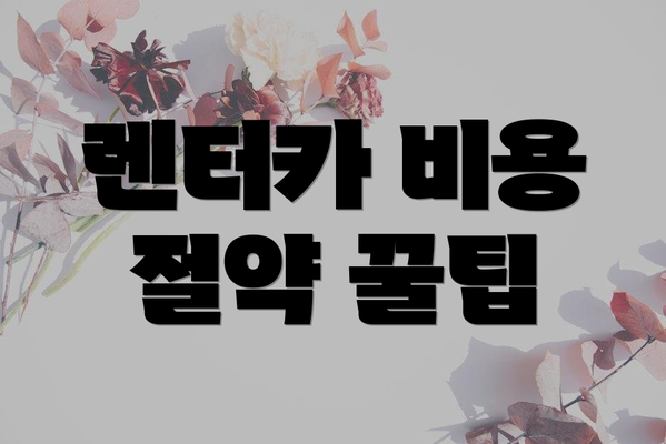렌터카 비용 절약 꿀팁