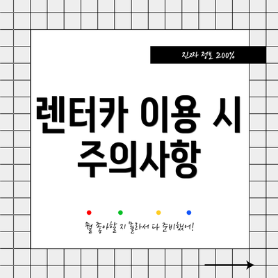 렌터카 이용 시 주의사항