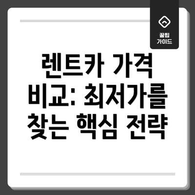 렌트카 가격 비교: 최저가를 찾는 핵심 전략