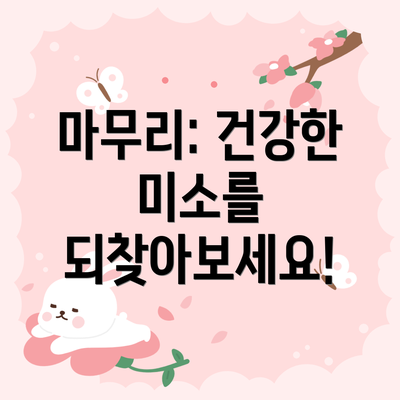 마무리: 건강한 미소를 되찾아보세요!