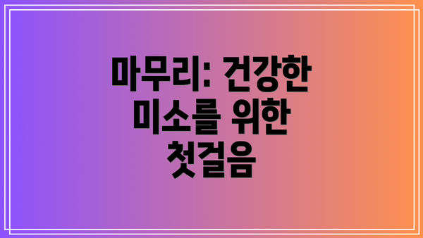 마무리: 건강한 미소를 위한 첫걸음