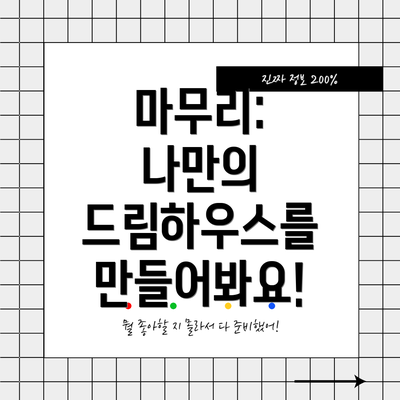 마무리:  나만의 드림하우스를 만들어봐요!