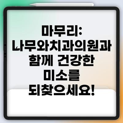 마무리:  나무와치과의원과 함께 건강한 미소를 되찾으세요!